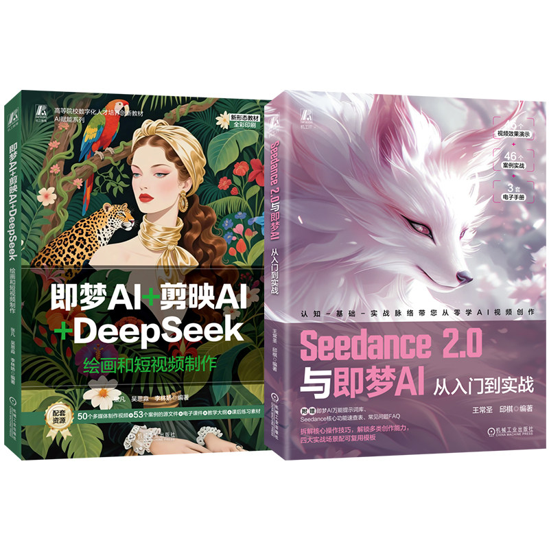 官网套装 Seedance系列 共二册 (即梦AI+绘画和短视频)即梦AI+剪映AI+DeepSeek Seedance 2.0与即梦AI从入门到实战