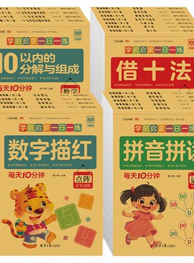 学前启蒙  幼儿园拼音笔画笔顺汉字描红本练字帖数学分解与组成凑十借十法看图列算式应用题加减法练习册练习题幼小衔接口算天天练