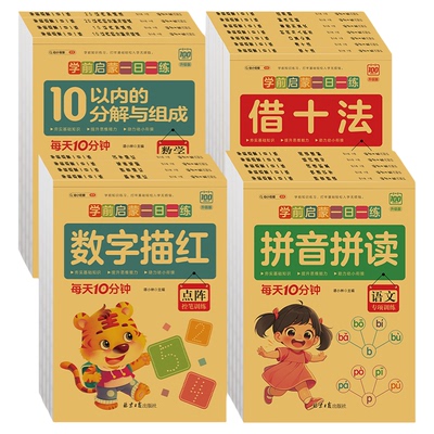 学前启蒙  幼儿园拼音笔画笔顺汉字描红本练字帖数学分解与组成凑十借十法看图列算式应用题加减法练习册练习题幼小衔接口算天天练