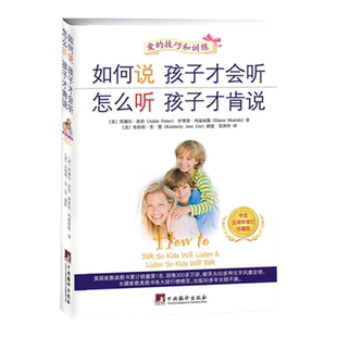 如何说孩子才会听 怎么听孩子才肯说 18周年纪念版送10节亲子沟通视频课 视频音频情景剧父母教育宝典育儿百科父母的语言爱的技巧