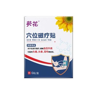 降压稳压贴高血压降压贴缓解血压升高头晕头痛穴位磁疗专用稳压贴