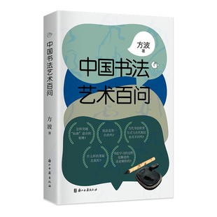 中国书法艺术百问 方波 著 100个问题解说书法艺术的基本问题 了解中国书法由技至艺再至道的完整内涵 中国文化普及读物 浙江古籍