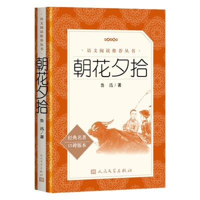 朝花夕拾鲁迅原著人民文学出版社