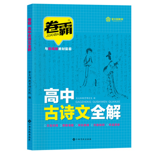 金太阳教育 2026年适用卷霸高中古诗文全解72篇+5篇语文人教版部编版新高考文言文新课标新教材高一高中生一本全注全译全解诵读与