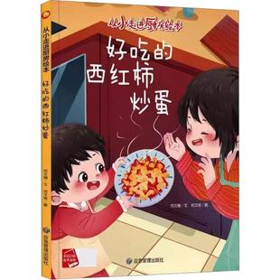 从小走进厨房好吃的西红柿炒蛋 精装硬壳硬面绘本 关于食物蔬菜的绘本幼儿亲子阅读图多字少了解食物的制作过程培养烹饪兴趣不注音