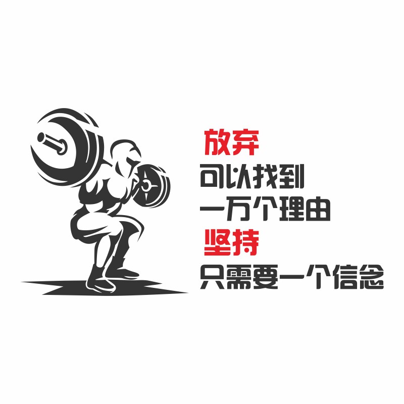 健身房墙贴纸体育励志激励锻炼