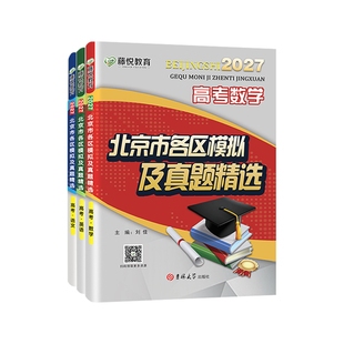 备考2027/2026高考北京市各区模拟及真题精选语文数学英语物理化学地理历史真题考前总复习重点解析最后冲刺卷总复习盈四海