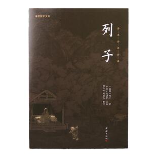 【良心网】官方正版列子中华经典名著全本全注全译丛书 精装 中国哲学书籍原文译文注释天瑞黄帝周穆王仲尼汤问力命杨朱说书籍谦德