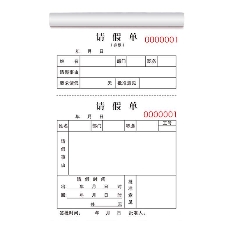 假单一联定制出差假勤休假单公司外出请销假登记本学校出校准假事假条纸员工调休表工厂出门条病休单请休单据