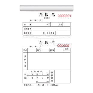 假单一联定制出差假勤休假单公司外出请销假登记本学校出校准假事假条纸员工调休表工厂出门条病休单请休单据