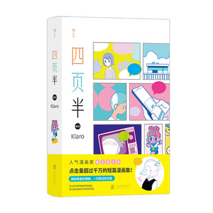 后浪正版现货 四页半 网络人气漫画家Klaro短篇漫画作品集 奇幻幻想日常生活故事 后浪漫图像小说书籍
