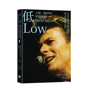 【现货】低——戴维．鲍伊的柏林蜕变：华丽摇滚落幕后的真实身影，转型关键时期深度全解析 中文繁体港台原版 善本图书