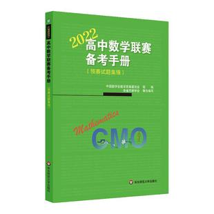 高中数学联赛备考手册 2022 预赛试题集锦 中国数学会数学竞赛委员会编 正版 华东师范大学出版社
