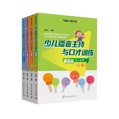 小主持人语言能力训练少儿播音主持与口才训练第三版3版全4册基础篇初级篇中级篇高级篇关键期口才训练肖弦弈少儿语言学习扫码音频