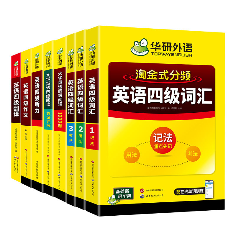 华研外语四级词汇书专项训练套