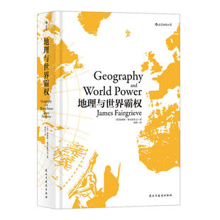 后浪官方正版 地理与世界霸权 精装版 地缘政治人文地理学世界通史书籍