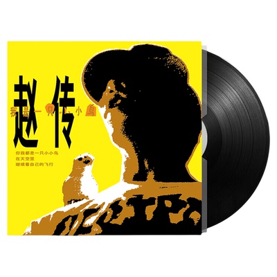正版 赵传专辑 我是一只小小鸟 LP黑胶唱片