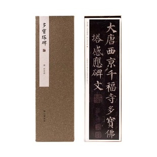 问心堂毛笔字帖超清颜真卿字帖毛笔临摹多宝塔碑帖唐楷练字帖初学者书法入门中楷魏碑毛笔楷书字帖卡