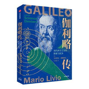 伽利略传 现代科学之父的探索与抗争 马里奥利维奥著 诺贝尔物理学奖得主亚当里斯推荐 科学家传记 物理学 中信出版社图书正版