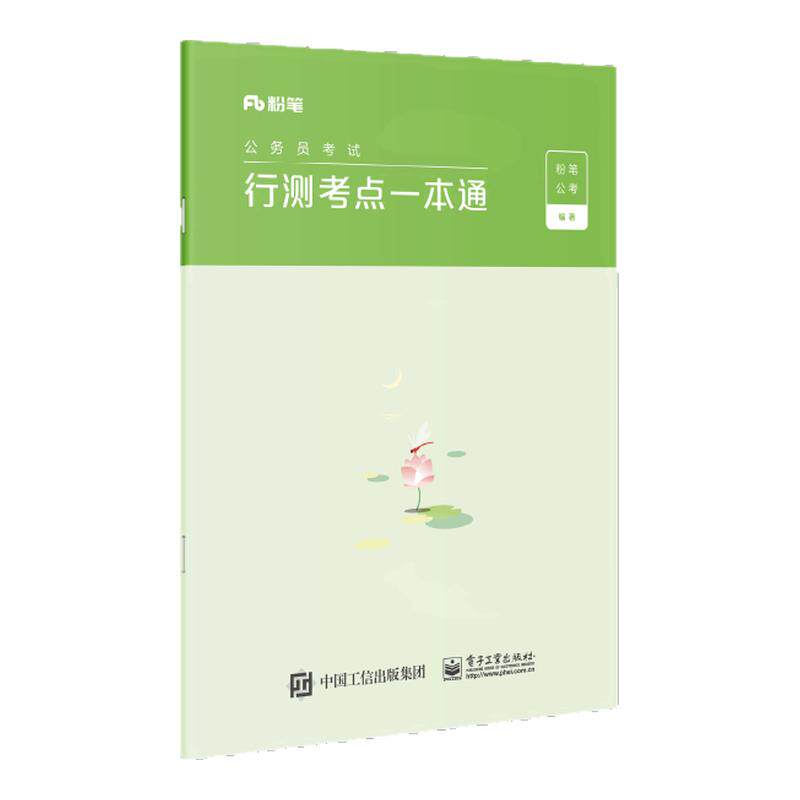 粉笔2027行测考点一本通