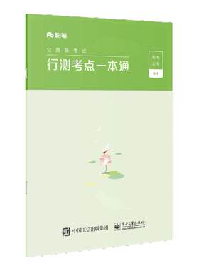 粉笔2026行测考点一本通