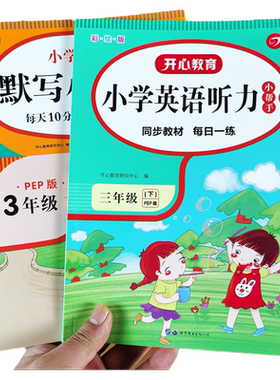 三年级下册英语听力训练人教pep版默写小帮手课本配套练习册课堂同步作业本单词书写练习与测试天天练语法句子同步训练能手练字帖