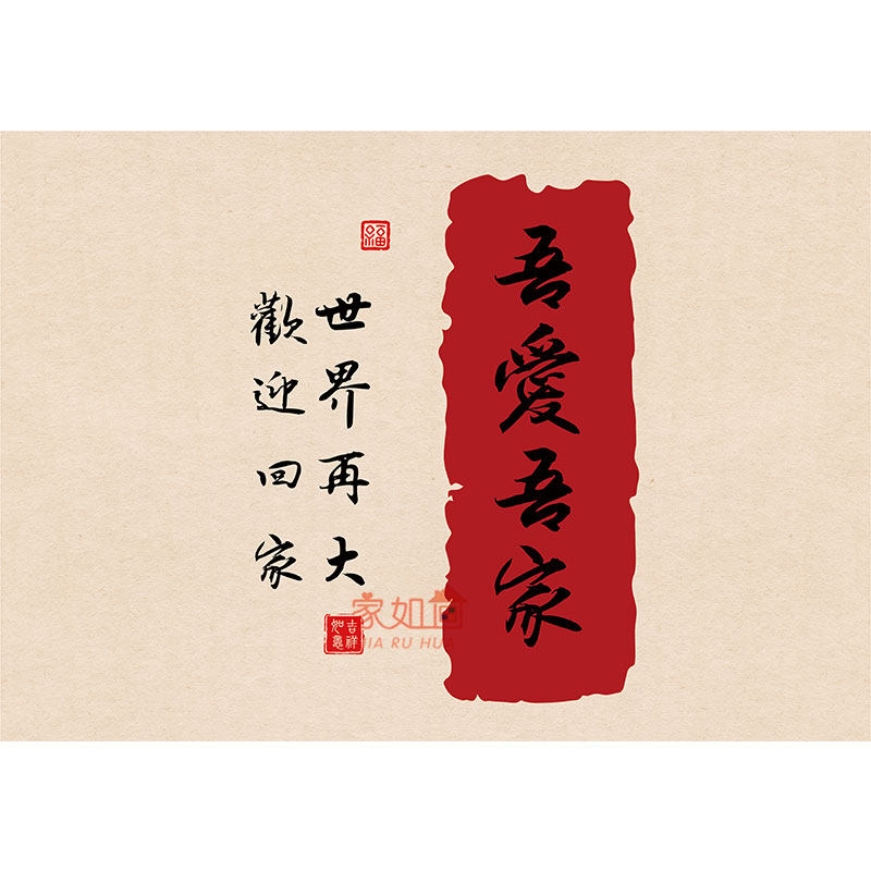 寓意好字画瓷砖贴纸自粘防水