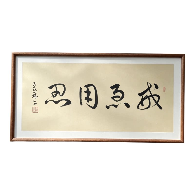 戒急用忍手写书法真迹侘寂风客厅禅意字画书房民宿茶室中式挂画