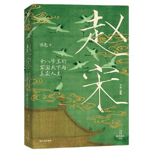 赵宋 十八帝王的家国天下与真实人生  “皇帝视角”下的300年大宋兴衰史 游彪著 读懂宋朝 从读懂它的皇帝开始！ 中信出版