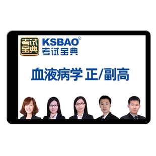 2026年血液科病学副高正高副主任医师高级职称考试题库人卫书视频
