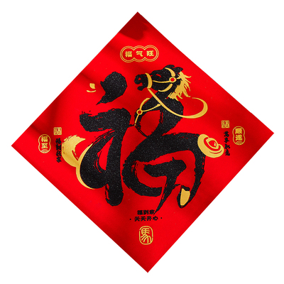 马年新款绒布福字背胶门幅
