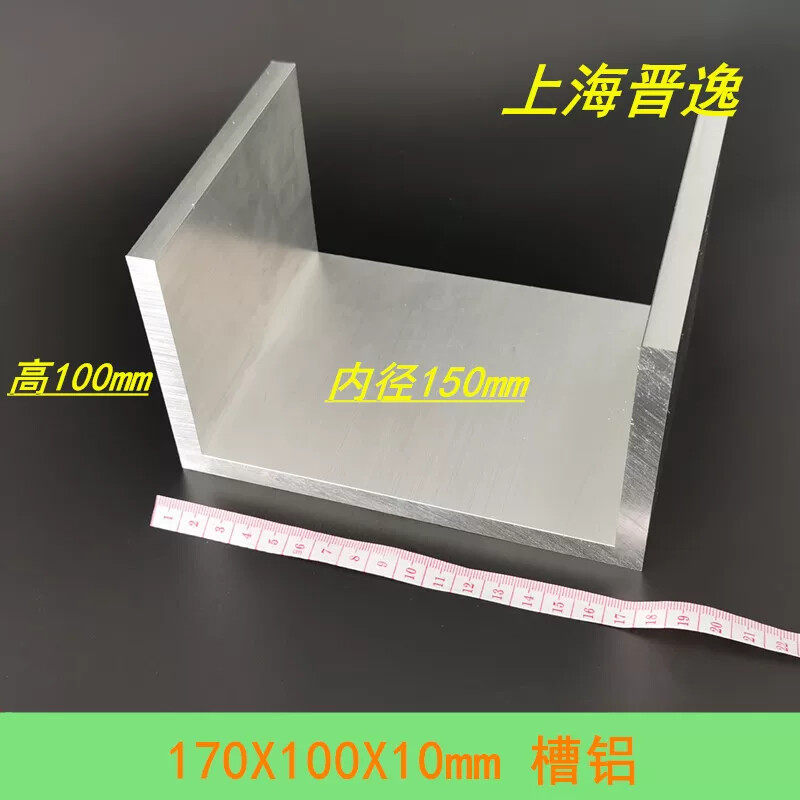U型槽铝170*100*10mm铝合金大槽钢 内径15公分槽铝 6063硬铝型材