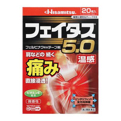 日本久光制药5.0温感久光贴伤筋膏药镇痛贴20枚关节肌肉颈肩腰痛