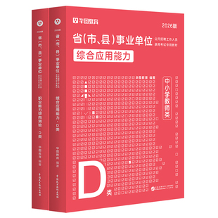 中小学教师D类真题华图2026事业单位招聘考试d类综合职业能力测验教材真题密卷云南黑龙江内蒙古陕西事业单位联考密卷中学小学2026