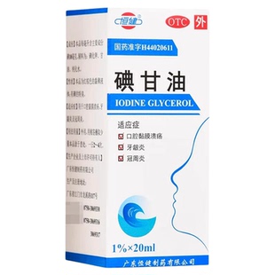 碘甘油20ml瓶/盒 牙龈炎口腔溃疡冠周炎牙龈炎