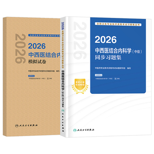 人卫版2026年中西医结合内科主治医师考试同步习题集模拟试卷内科学中级教材练习题试题历年真题库模拟副高卫生资格用书人民出版社