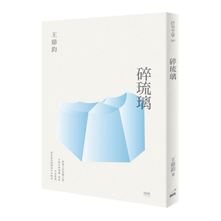 现货【外图台版】碎琉璃/王鼎钧作/INK印刻文学生活杂志出版有限公司