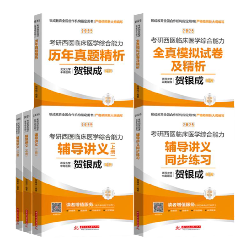 云图旗舰】2027贺银成考研西综西医综合306辅导讲义上下册同步练习5500题历年真题精析真题模拟5套卷考研西医临床医学综合能力课程