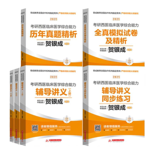 云图旗舰】2027贺银成西综考研辅导讲义上下册同步练习5500题历年真题精析真题模拟5套卷 2025考研西医临床医学综合能力课程306