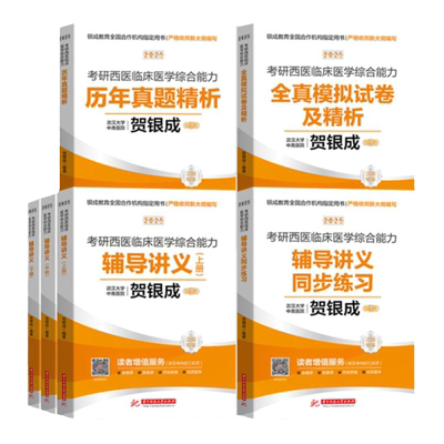 2026贺银成考研西综全家桶