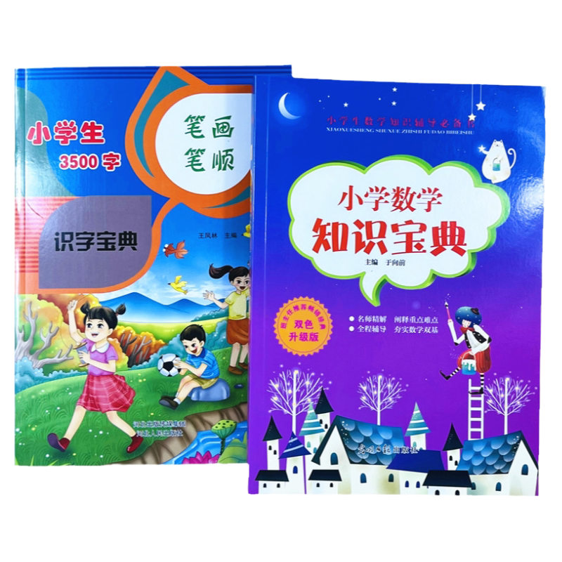 小学生语文识字数学知识宝典2册