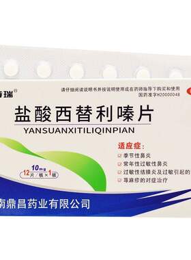 【希特瑞】盐酸西替利嗪片10mg*12片/盒荨麻疹皮肤过敏瘙痒