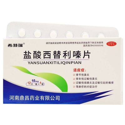 【希特瑞】盐酸西替利嗪片10mg*12片/盒荨麻疹皮肤过敏瘙痒