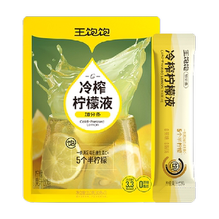 王饱饱柠檬汁冷榨柠檬液补充维C冲饮保留原香冷榨工艺自然种植