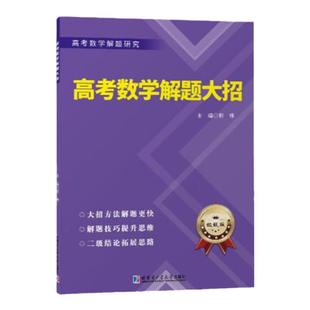 新版高考数学解题大招数列新定义三角函数与三角形全攻略圆锥曲线导数压轴全技法极致大招解密导数离心率统计概率比大小函数不等式