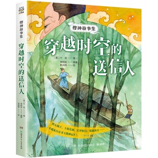 搜神故事集——穿越时空的送信人 在精妙绝伦的故事中感受温暖人心的情意 体悟为人的智慧 引导孩子爱上名著阅读