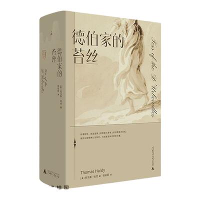 德伯家的苔丝托马斯哈代张谷若
