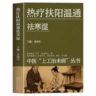 热疗扶阳 温通祛寒湿 中医上工治未病丛书 借天地之热 扶生命之田热疗温通术 朴足阳气 告别怕冷 疲乏 关节痛 中医入门基础书籍