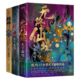 现货】河神+傩神+无终仙境(全3册)神之三部曲 鬼水怪谈鬼家怪谈鬼方志怪鬼不语:仙墩鬼泣 四神斗三妖系列 新华先锋