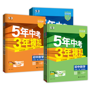 北京专用2026五年中考三年模拟七八九年级上册下册数学英语地理生物理化学北京课改北师北京中图版53初中同步练习册基础题资料
